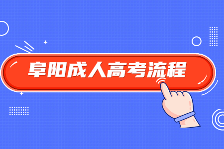 安徽阜阳成人高考流程