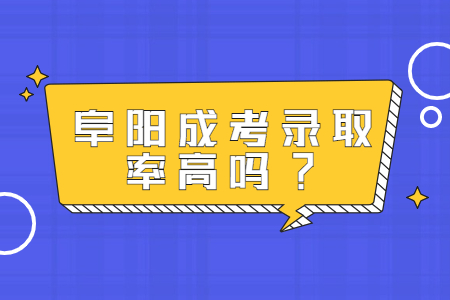阜阳成考录取率高吗?