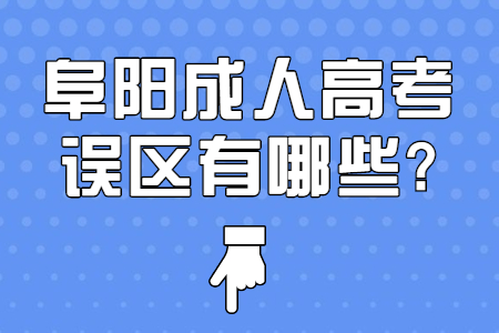 阜阳成人高考误区有哪些?