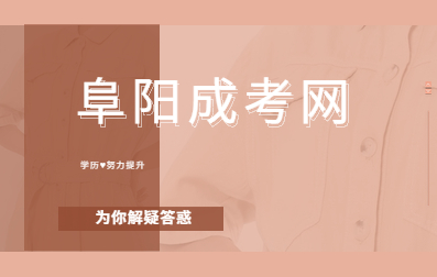 阜阳函授本科用处大不大？