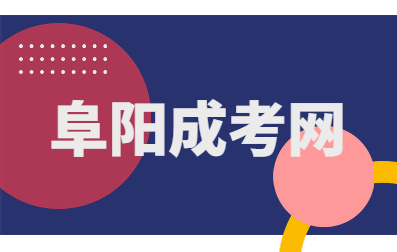 安徽阜阳成考现场确认时应带齐哪些证件？