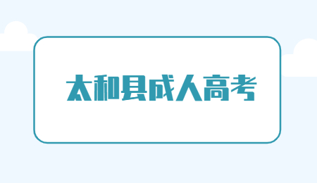 安徽太和县成人高考报名条件是什么？