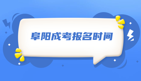 2021年安徽省阜阳市成人高考报名时间?
