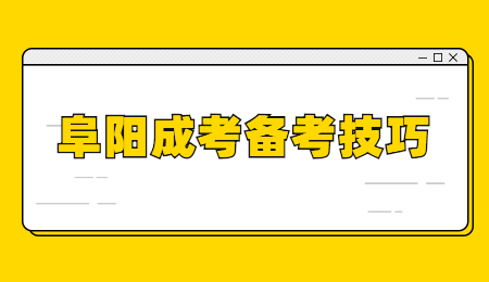 安徽阜阳成考学位英语学习技巧!