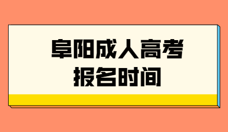 阜阳成人高考网上报名时间是什么时候？