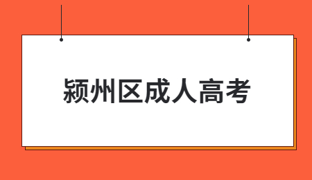 2021年颍州区成人高考报名条件