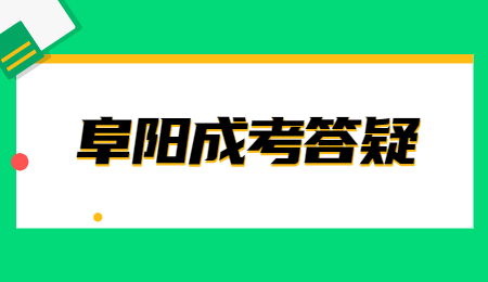 安徽阜阳成考和自考的区别？