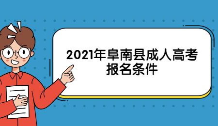 2021年阜南县成人高考报名条件