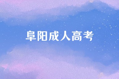阜阳成人高考