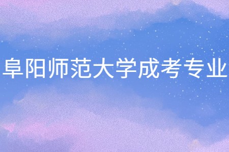 阜阳师范大学成考专业