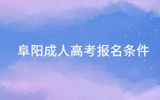 阜阳成人高考报名条件