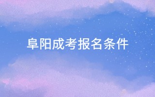 阜阳成考报名条件