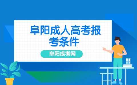 安徽阜阳成人高考