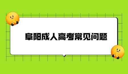 阜阳成人高考