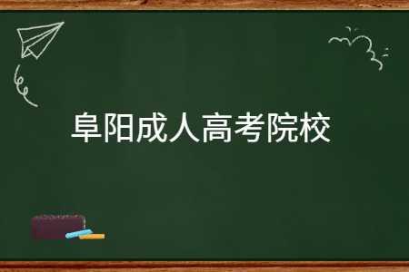 阜阳成考学校