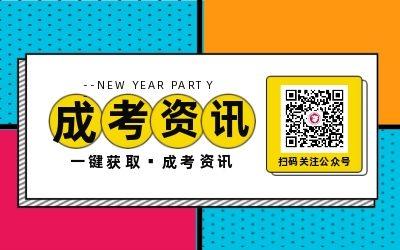 阜阳成考网微信公众号