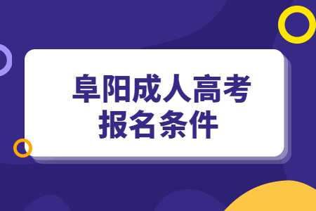 阜阳成人高考报名