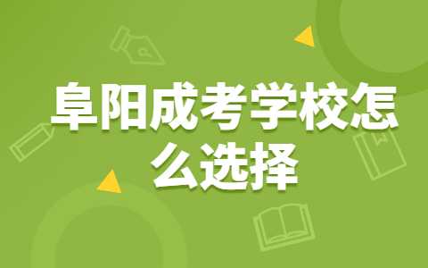 阜阳成考学习