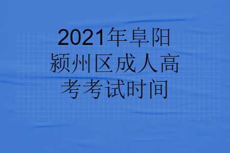 阜阳颍州区成人高考