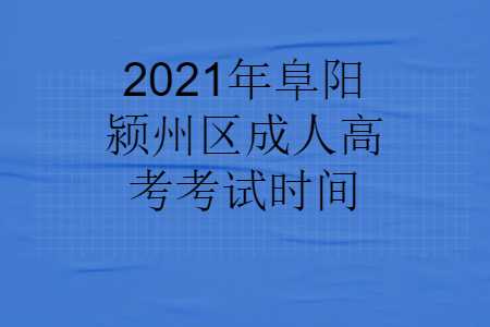 阜阳颍州区成人高考