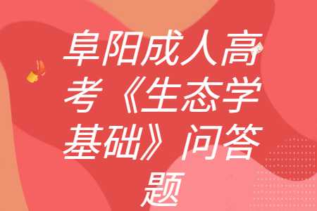 阜阳成考专升本