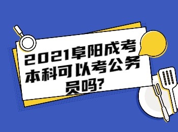 2021阜阳成考本科可以考公务员吗