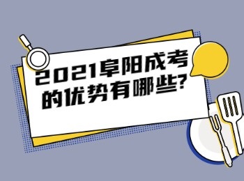 2021阜阳成考的优势有哪些