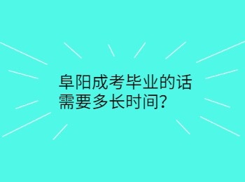 阜阳成考毕业的话需要多长时间