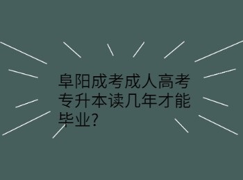 阜阳成考成人高考专升本读几年才能毕业