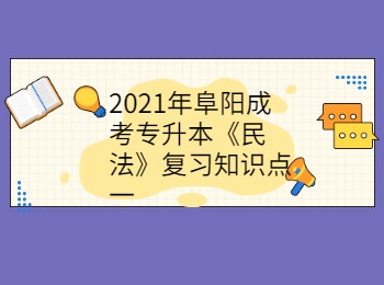 2021年阜阳成考专升本《民法》复习知识点一