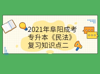 2021年阜阳成考专升本《民法》复习知识点二