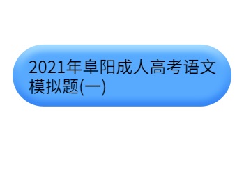 2021年阜阳成人高考语文模拟题(一)