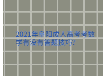 2021年阜阳成人高考考数学有没有答题技巧