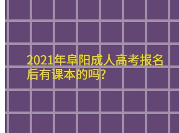 2021年阜阳成人高考报名后有课本的吗