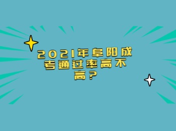 2021年阜阳成考通过率高不高