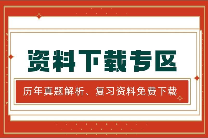 安徽阜阳成人高考复习资料、历年真题下载入口