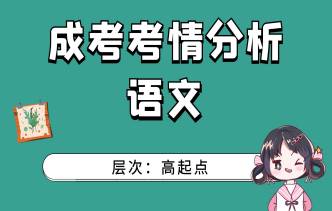 2021年阜阳成人高考高起点语文考情分析