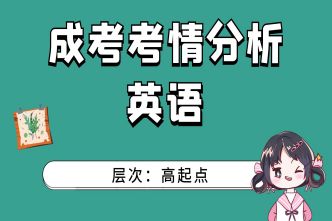 2021年阜阳成人高考高起点英语考情分析