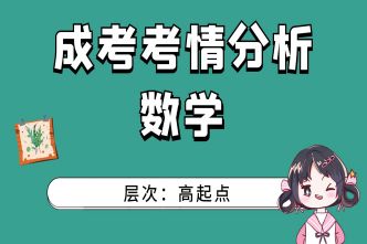 2021年阜阳成人高考高起点数学考情分析