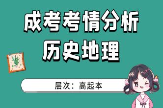 2021年阜阳成人高考高起点史地考情分析