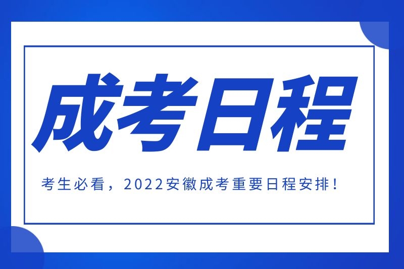 建议收藏，2022年阜阳成考重要日程安排！