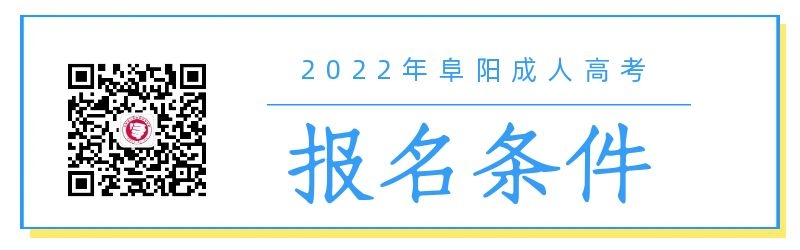 2022年阜阳成人高考报名条件