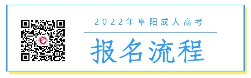 2022年阜阳成人高考报名流程