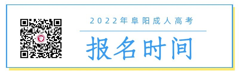 2022年阜阳成人高考报名时间