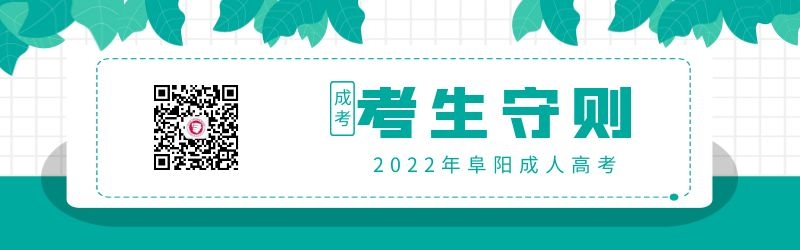 2022年安徽阜阳成人高考考生守则