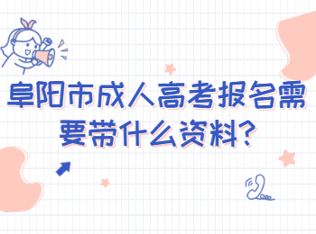 阜阳市成人高考报名需要带什么资料