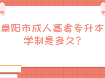 阜阳市成人高考专升本学制是多久