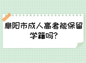阜阳市成人高考能保留学籍吗