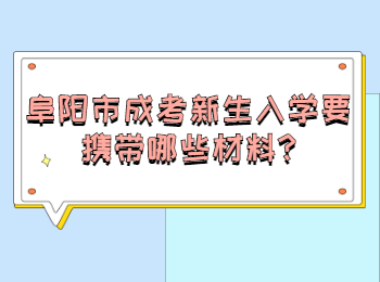 阜阳市成考新生入学要携带哪些材料