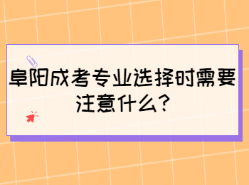 阜阳成考专业选择时需要注意什么